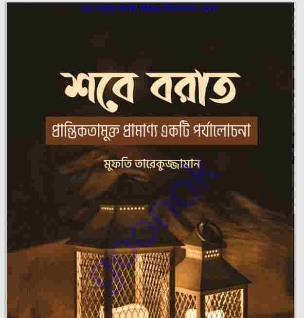 শবে বরাত pdf বই ডাউনলোড