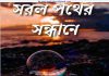 সরল পথের সন্ধানে pdf বই ডাউনলোড সরল পথের সন্ধানে pdf বই ডাউনলোড