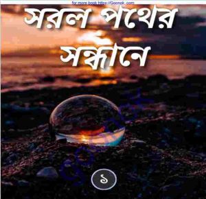 সরল পথের সন্ধানে pdf বই ডাউনলোড 