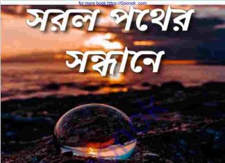 সরল পথের সন্ধানে pdf বই ডাউনলোড সরল পথের সন্ধানে pdf বই ডাউনলোড