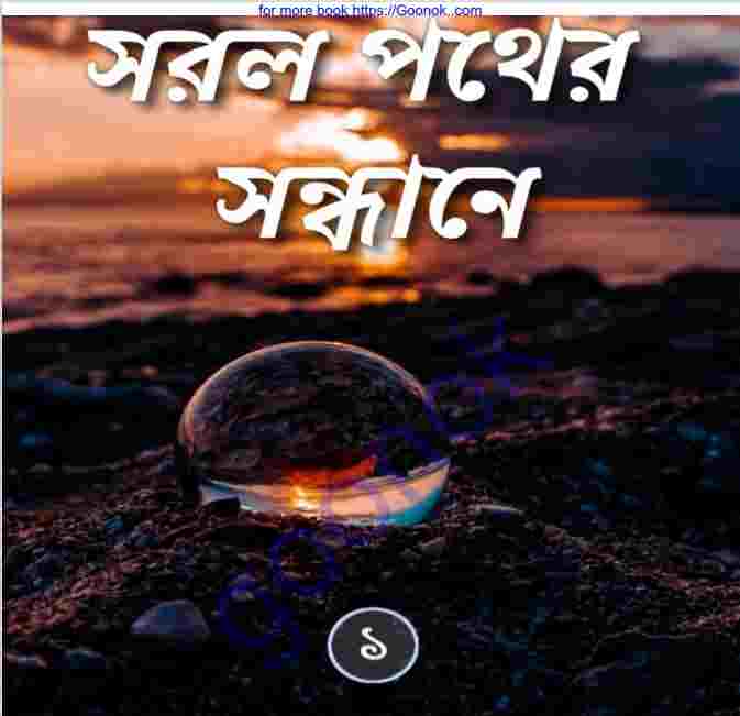 সরল পথের সন্ধানে pdf বই ডাউনলোড