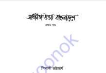 স্বাধীনতা উত্তর বাংলাদেশ pdf বই ডাউনলোড স্বাধীনতা উত্তর বাংলাদেশ pdf বই ডাউনলোড