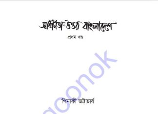 স্বাধীনতা উত্তর বাংলাদেশ pdf বই ডাউনলোড স্বাধীনতা উত্তর বাংলাদেশ pdf বই ডাউনলোড