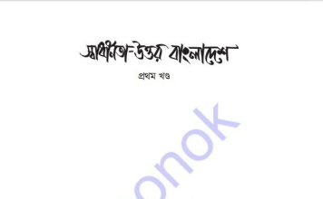 স্বাধীনতা উত্তর বাংলাদেশ pdf বই ডাউনলোড স্বাধীনতা উত্তর বাংলাদেশ pdf বই ডাউনলোড
