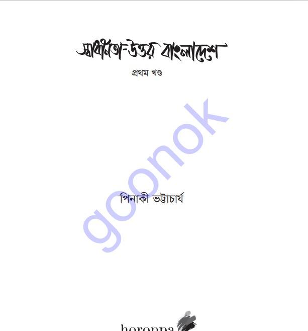 স্বাধীনতা উত্তর বাংলাদেশ pdf বই ডাউনলোড