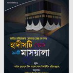 হাদিসটি থেকে ৯০ টি মাসয়ালা pdf বই ডাউনলোড