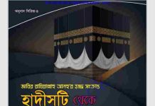 হাদিসটি থেকে ৯০ টি মাসয়ালা pdf বই ডাউনলোড হাদিসটি থেকে ৯০ টি মাসয়ালা pdf বই ডাউনলোড
