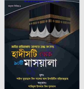 হাদিসটি থেকে ৯০ টি মাসয়ালা pdf বই ডাউনলোড
