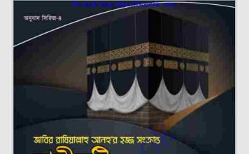 হাদিসটি থেকে ৯০ টি মাসয়ালা pdf বই ডাউনলোড হাদিসটি থেকে ৯০ টি মাসয়ালা pdf বই ডাউনলোড