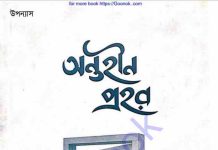 অন্তহীন প্রহর pdf বই ডাউনলোড অন্তহীন প্রহর pdf বই ডাউনলোড