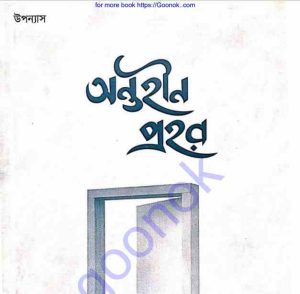 অন্তহীন প্রহর pdf বই ডাউনলোড 