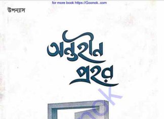 অন্তহীন প্রহর pdf বই ডাউনলোড অন্তহীন প্রহর pdf বই ডাউনলোড