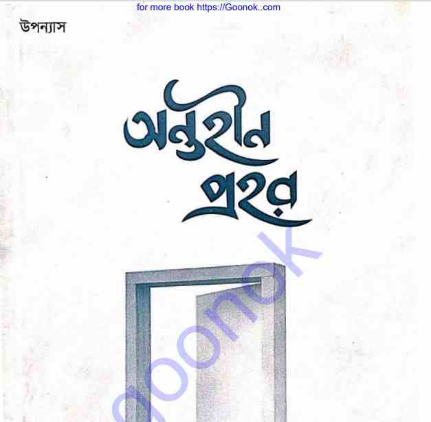 অন্তহীন প্রহর pdf বই ডাউনলোড