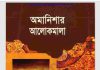 অমানিশার আলোকমালা pdf বই ডাউনলোড অমানিশার আলোকমালা pdf বই ডাউনলোড