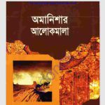 অমানিশার আলোকমালা pdf বই ডাউনলোড