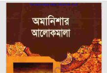 অমানিশার আলোকমালা pdf বই ডাউনলোড অমানিশার আলোকমালা pdf বই ডাউনলোড