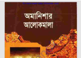 অমানিশার আলোকমালা pdf বই ডাউনলোড অমানিশার আলোকমালা pdf বই ডাউনলোড