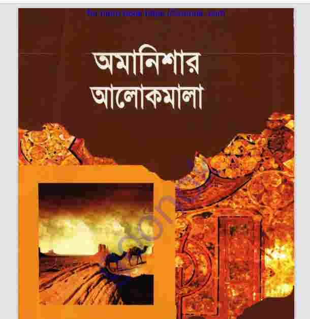 অমানিশার আলোকমালা pdf বই ডাউনলোড