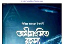 অমীমাংসিত রহস্য pdf বই ডাউনলোড অমীমাংসিত রহস্য pdf বই ডাউনলোড