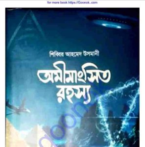 অমীমাংসিত রহস্য pdf বই ডাউনলোড 