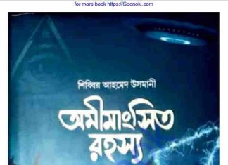অমীমাংসিত রহস্য pdf বই ডাউনলোড অমীমাংসিত রহস্য pdf বই ডাউনলোড