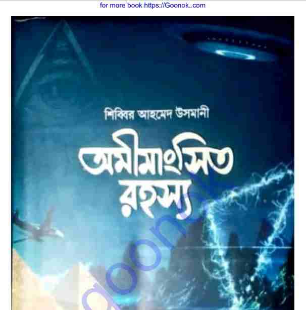 অমীমাংসিত রহস্য pdf বই ডাউনলোড