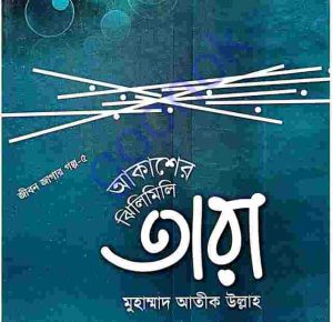 আকাশের ঝিলিমিলি তারা pdf বই ডাউনলোড 