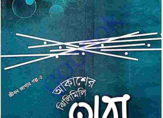 আকাশের ঝিলিমিলি তারা pdf বই ডাউনলোড আকাশের ঝিলিমিলি তারা pdf বই ডাউনলোড