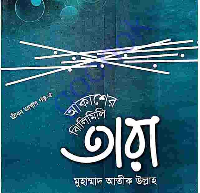 আকাশের ঝিলিমিলি তারা pdf বই ডাউনলোড