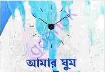আমার ঘুম আমার ইবাদত pdf বই ডাউনলোড আমার ঘুম আমার ইবাদত pdf বই ডাউনলোড