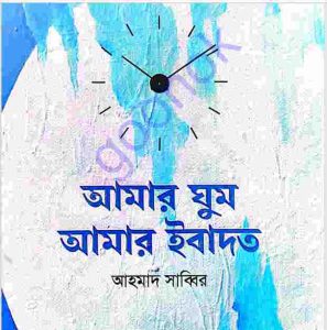 আমার ঘুম আমার ইবাদত pdf বই ডাউনলোড 