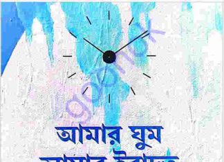 আমার ঘুম আমার ইবাদত pdf বই ডাউনলোড আমার ঘুম আমার ইবাদত pdf বই ডাউনলোড
