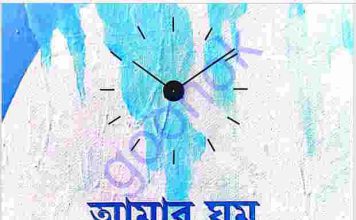 আমার ঘুম আমার ইবাদত pdf বই ডাউনলোড আমার ঘুম আমার ইবাদত pdf বই ডাউনলোড