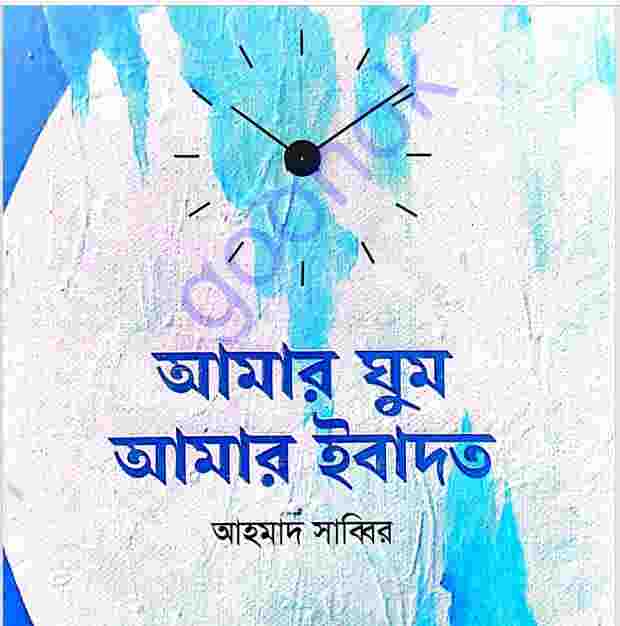 আমার ঘুম আমার ইবাদত pdf বই ডাউনলোড