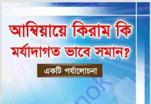 আম্বিয়ায়ে কিরাম কি মর্যাদাগত ভাবে সমান pdf বই ডাউনলোড আম্বিয়ায়ে কিরাম কি মর্যাদাগত ভাবে সমান pdf বই ডাউনলোড
