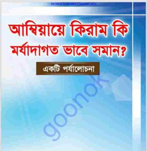 আম্বিয়ায়ে কিরাম কি মর্যাদাগত ভাবে সমান pdf বই ডাউনলোড 