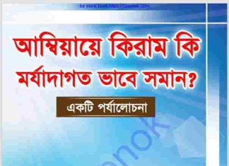 আম্বিয়ায়ে কিরাম কি মর্যাদাগত ভাবে সমান pdf বই ডাউনলোড আম্বিয়ায়ে কিরাম কি মর্যাদাগত ভাবে সমান pdf বই ডাউনলোড