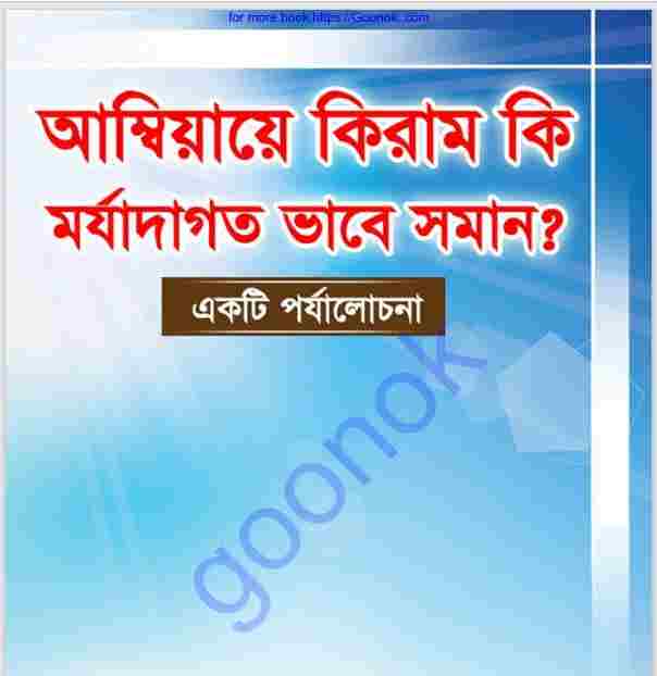 আম্বিয়ায়ে কিরাম কি মর্যাদাগত ভাবে সমান pdf বই ডাউনলোড