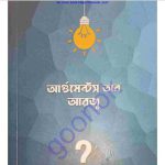 আর্গুমেন্টস অব আরজু pdf বই ডাউনলোড