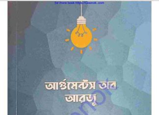 আর্গুমেন্টস অব আরজু pdf বই ডাউনলোড আর্গুমেন্টস অব আরজু pdf বই ডাউনলোড
