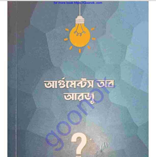 আর্গুমেন্টস অব আরজু pdf বই ডাউনলোড