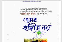 এসব হাদীস নয় ২য় খন্ড pdf বই ডাউনলোড এসব হাদীস নয় ২য় খন্ড pdf বই ডাউনলোড