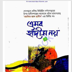 এসব হাদীস নয় ২য় খন্ড pdf বই ডাউনলোড