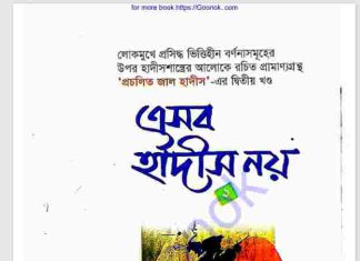 এসব হাদীস নয় ২য় খন্ড pdf বই ডাউনলোড এসব হাদীস নয় ২য় খন্ড pdf বই ডাউনলোড