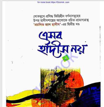 এসব হাদীস নয় ২য় খন্ড pdf বই ডাউনলোড এসব হাদীস নয় ২য় খন্ড pdf বই ডাউনলোড