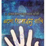 এসো অবদান রাখি pdf বই ডাউনলোড