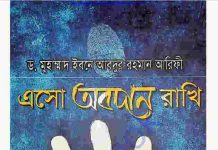 এসো অবদান রাখি pdf বই ডাউনলোড এসো অবদান রাখি pdf বই ডাউনলোড