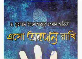 এসো অবদান রাখি pdf বই ডাউনলোড এসো অবদান রাখি pdf বই ডাউনলোড