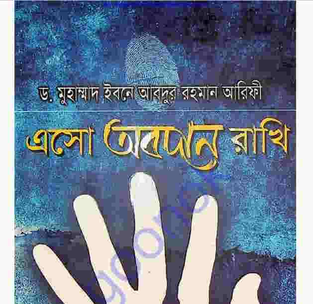 এসো অবদান রাখি pdf বই ডাউনলোড