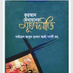 কুরআন অধ্যয়নের মূলনীতি pdf বই ডাউনলোড
